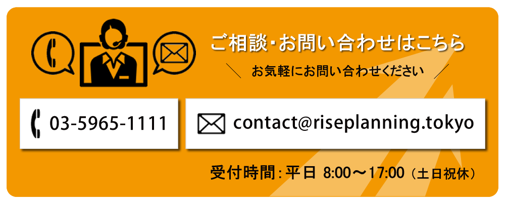 株式会社ライズプランニング　お問い合わせ